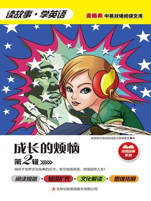 cover image of 成长的烦恼 第2辑